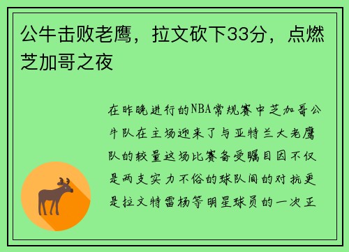 公牛击败老鹰，拉文砍下33分，点燃芝加哥之夜