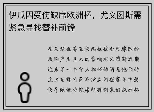 伊瓜因受伤缺席欧洲杯，尤文图斯需紧急寻找替补前锋