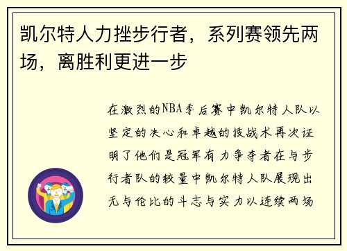 凯尔特人力挫步行者，系列赛领先两场，离胜利更进一步