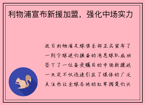 利物浦宣布新援加盟，强化中场实力