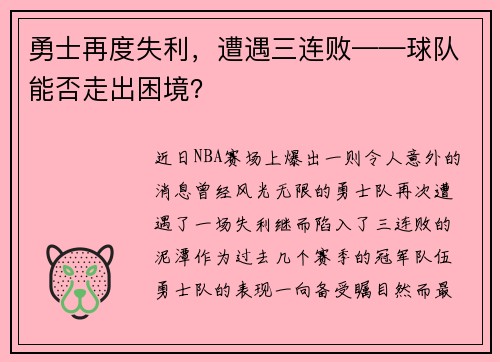 勇士再度失利，遭遇三连败——球队能否走出困境？
