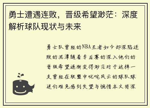 勇士遭遇连败，晋级希望渺茫：深度解析球队现状与未来