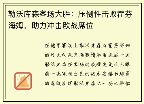 勒沃库森客场大胜：压倒性击败霍芬海姆，助力冲击欧战席位