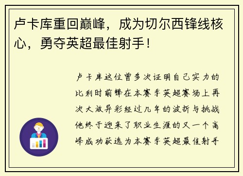 卢卡库重回巅峰，成为切尔西锋线核心，勇夺英超最佳射手！