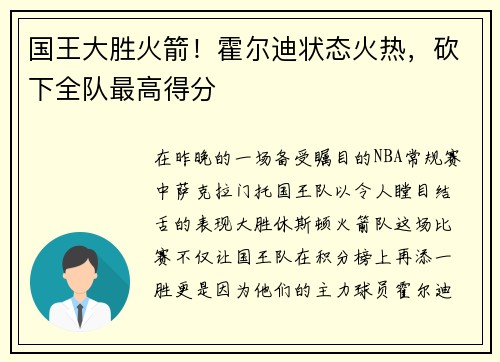 国王大胜火箭！霍尔迪状态火热，砍下全队最高得分