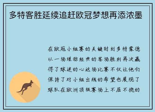 多特客胜延续追赶欧冠梦想再添浓墨