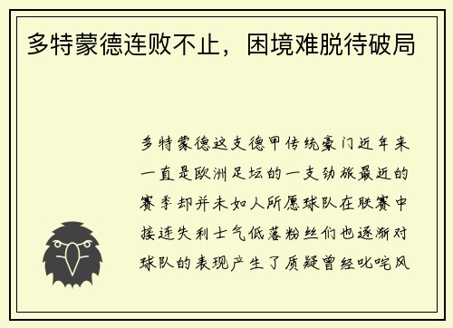 多特蒙德连败不止，困境难脱待破局