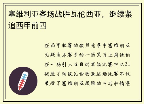 塞维利亚客场战胜瓦伦西亚，继续紧追西甲前四
