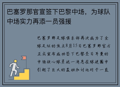 巴塞罗那官宣签下巴黎中场，为球队中场实力再添一员强援