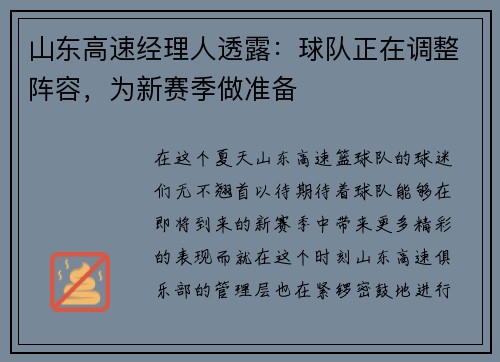 山东高速经理人透露：球队正在调整阵容，为新赛季做准备