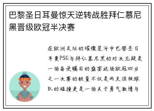 巴黎圣日耳曼惊天逆转战胜拜仁慕尼黑晋级欧冠半决赛