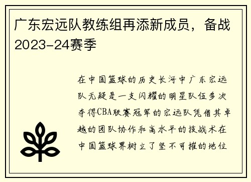广东宏远队教练组再添新成员，备战2023-24赛季