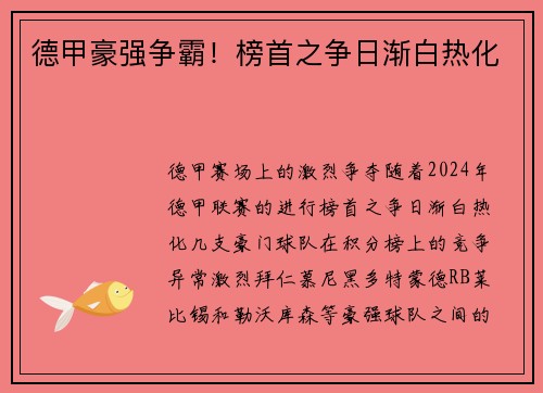 德甲豪强争霸！榜首之争日渐白热化