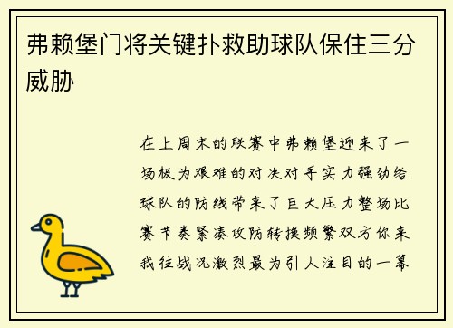 弗赖堡门将关键扑救助球队保住三分威胁