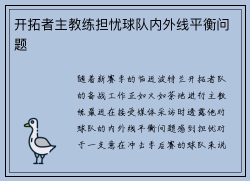 开拓者主教练担忧球队内外线平衡问题