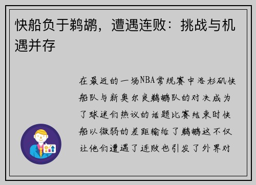 快船负于鹈鹕，遭遇连败：挑战与机遇并存