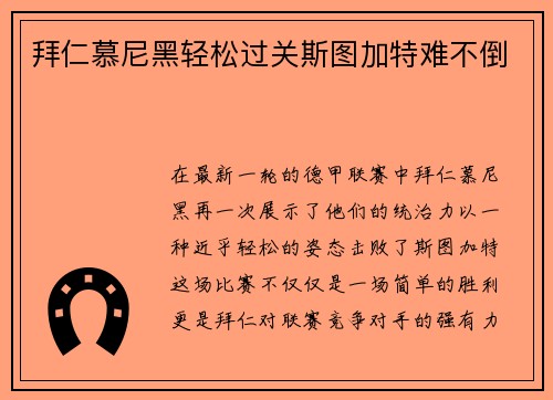 拜仁慕尼黑轻松过关斯图加特难不倒