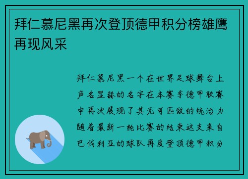 拜仁慕尼黑再次登顶德甲积分榜雄鹰再现风采