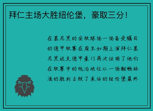 拜仁主场大胜纽伦堡，豪取三分！