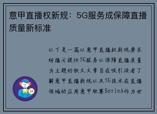 意甲直播权新规：5G服务成保障直播质量新标准