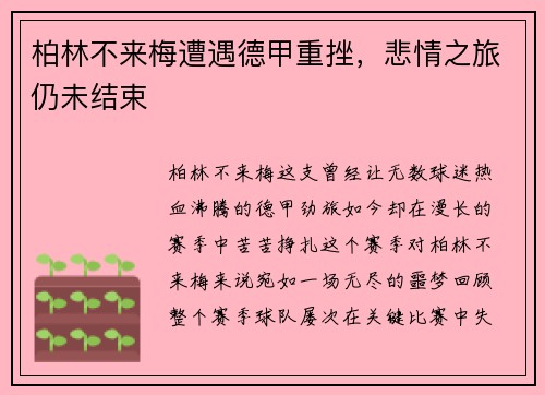 柏林不来梅遭遇德甲重挫，悲情之旅仍未结束