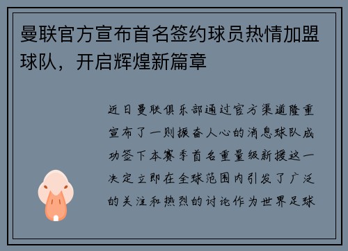 曼联官方宣布首名签约球员热情加盟球队，开启辉煌新篇章