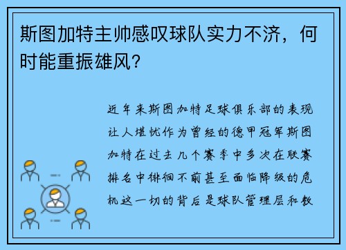 斯图加特主帅感叹球队实力不济，何时能重振雄风？
