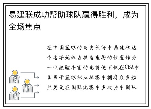 易建联成功帮助球队赢得胜利，成为全场焦点