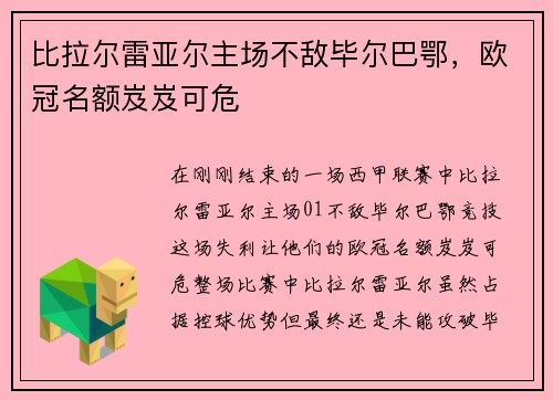 比拉尔雷亚尔主场不敌毕尔巴鄂，欧冠名额岌岌可危