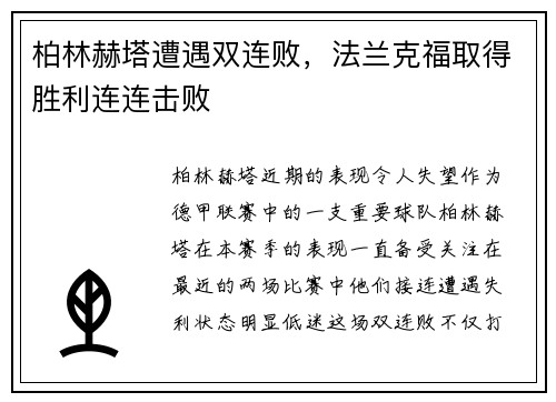 柏林赫塔遭遇双连败，法兰克福取得胜利连连击败