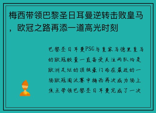 梅西带领巴黎圣日耳曼逆转击败皇马，欧冠之路再添一道高光时刻