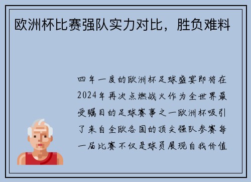 欧洲杯比赛强队实力对比，胜负难料