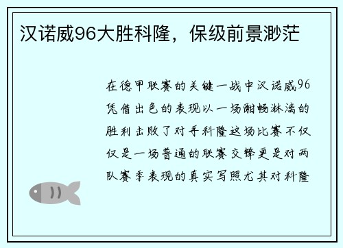 汉诺威96大胜科隆，保级前景渺茫