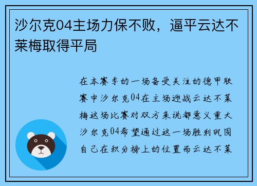 沙尔克04主场力保不败，逼平云达不莱梅取得平局
