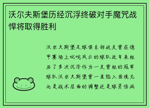 沃尔夫斯堡历经沉浮终破对手魔咒战悍将取得胜利