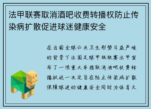 法甲联赛取消酒吧收费转播权防止传染病扩散促进球迷健康安全