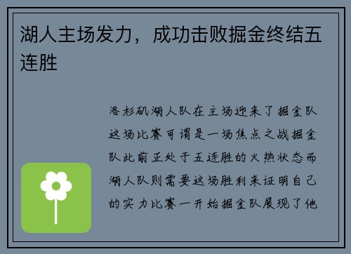 湖人主场发力，成功击败掘金终结五连胜