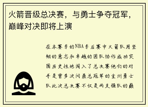 火箭晋级总决赛，与勇士争夺冠军，巅峰对决即将上演