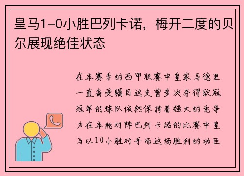 皇马1-0小胜巴列卡诺，梅开二度的贝尔展现绝佳状态