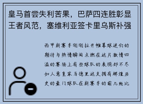 皇马首尝失利苦果，巴萨四连胜彰显王者风范，塞维利亚签卡里乌斯补强阵容