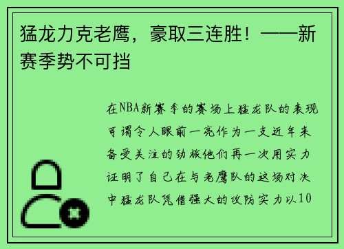 猛龙力克老鹰，豪取三连胜！——新赛季势不可挡