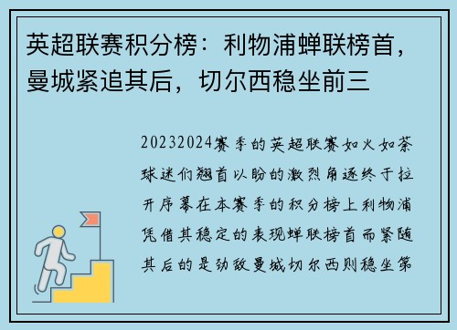 英超联赛积分榜：利物浦蝉联榜首，曼城紧追其后，切尔西稳坐前三