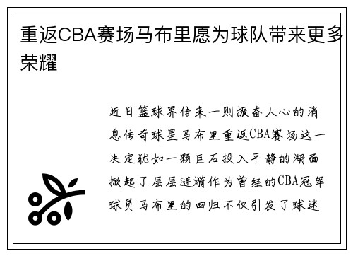 重返CBA赛场马布里愿为球队带来更多荣耀