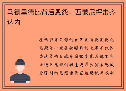 马德里德比背后恩怨：西蒙尼抨击齐达内