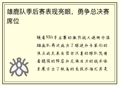 雄鹿队季后赛表现亮眼，勇争总决赛席位