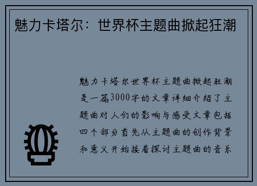 魅力卡塔尔：世界杯主题曲掀起狂潮