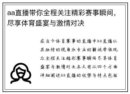 aa直播带你全程关注精彩赛事瞬间，尽享体育盛宴与激情对决