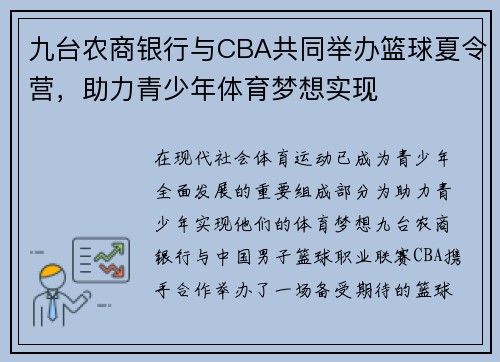 九台农商银行与CBA共同举办篮球夏令营，助力青少年体育梦想实现