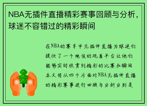 NBA无插件直播精彩赛事回顾与分析，球迷不容错过的精彩瞬间