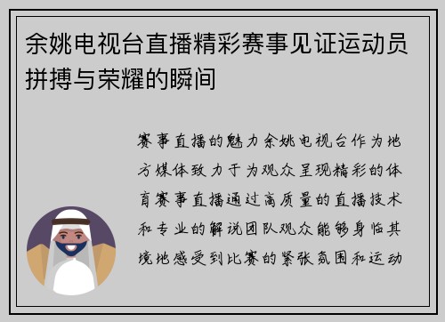 余姚电视台直播精彩赛事见证运动员拼搏与荣耀的瞬间